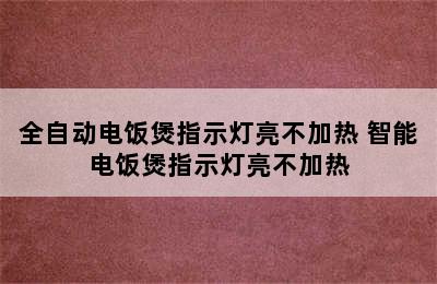 全自动电饭煲指示灯亮不加热 智能电饭煲指示灯亮不加热